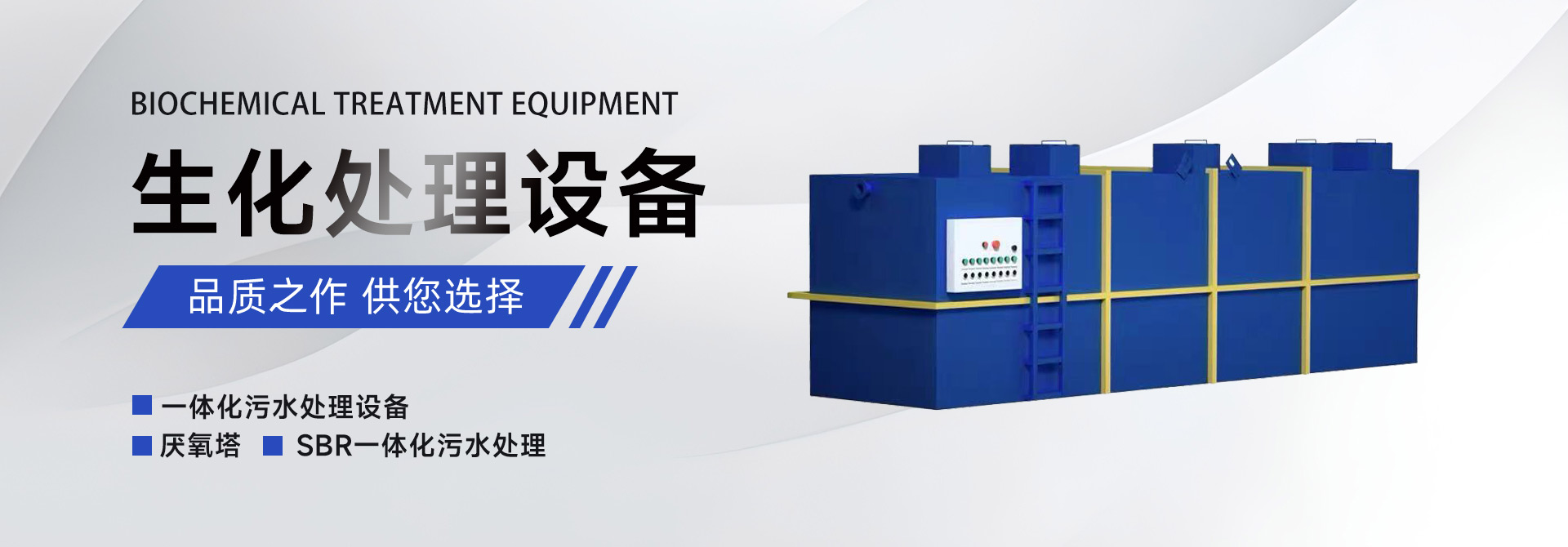 生化处理设备