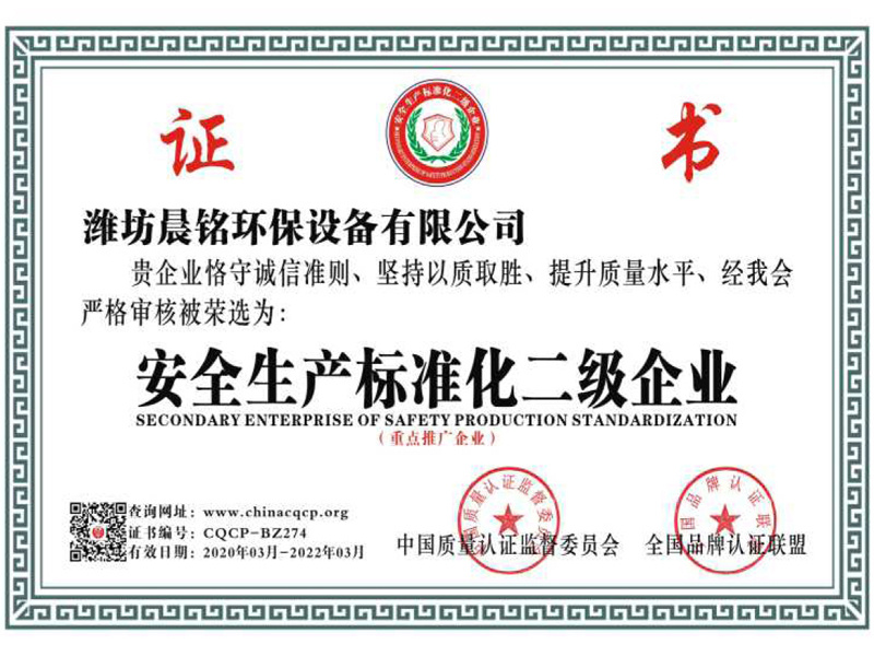 安全生产标准化二级企业