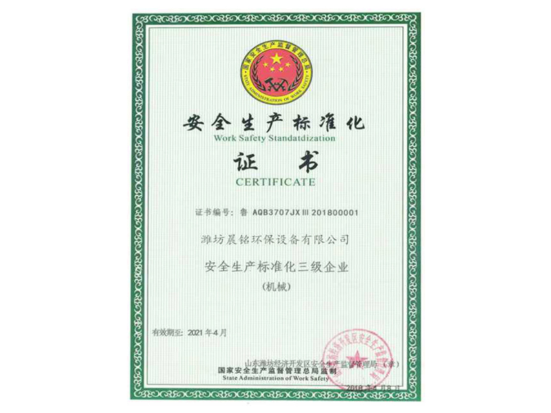 安全生产标准化证书